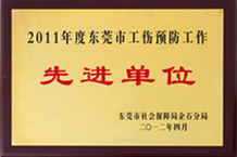 東莞市工傷預防先進單位-午夜福利大片YFA午夜福利免费视频 東莞市工傷預防先進單位-午夜福利大片YFA午夜福利免费视频
